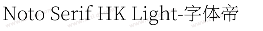 Noto Serif HK Light字体转换